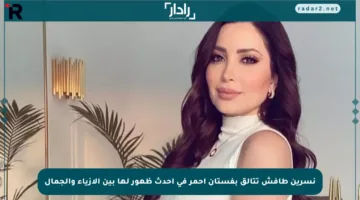نسرين طافش تتألق بفستان أحمر في أحدث ظهور لها بين الأزياء والجمال